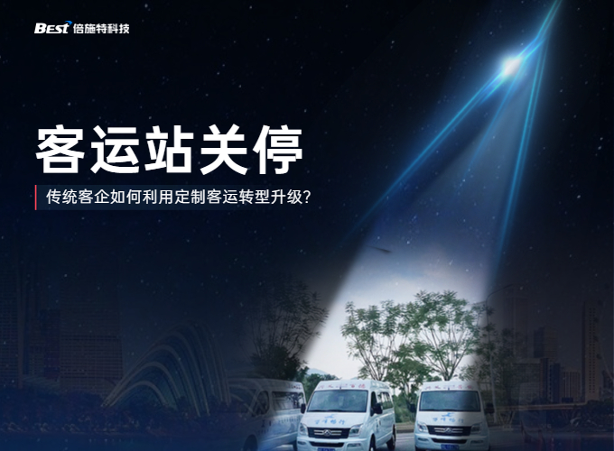 客运站关?！凹铀佟?，客企转型定制客运如何做？